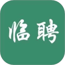 临聘