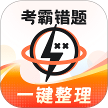 考霸错题本