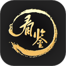 看鉴