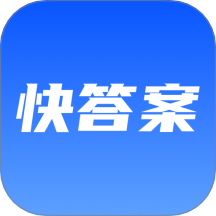 快答案