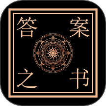 答案之书神秘解答