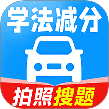 驾考学法减分