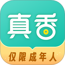 真香兼职