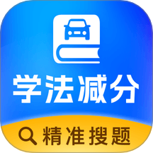 学法减分达人