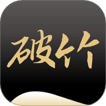 破竹