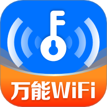 WiFi万能连钥