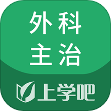上学吧外科主治医师题库