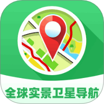 全球实景卫星导航