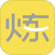 要炼
