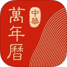 中华万年历HD