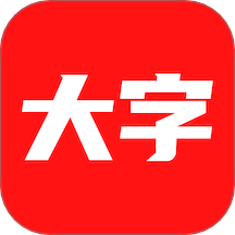大字看