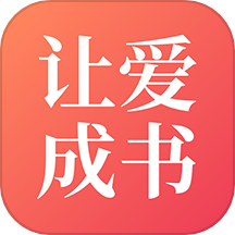 让爱成书