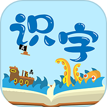 幼儿识字软件