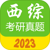 西医综合考研真题