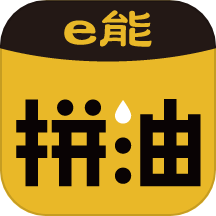 e能拼油