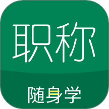 会计职称随身学