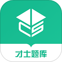 才士智能学习题库