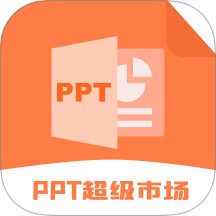 ppt超级市场