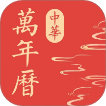 中华万年历极速版