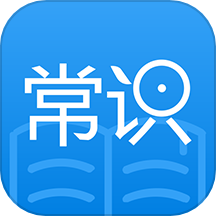 常识教育