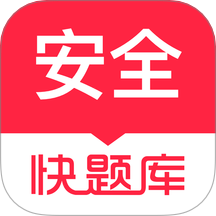 安全工程师快题库