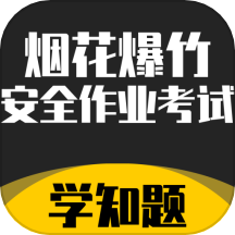 烟花爆竹安全作业考试学知题