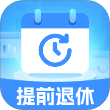 退休倒时宝