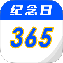 重要时光纪念日