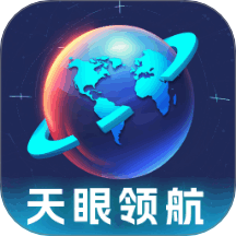 天眼领航
