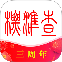 标准查