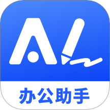 AI办公助手