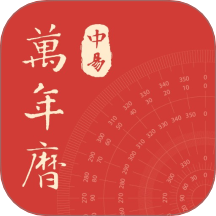 中易万年历