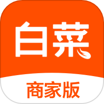 白菜商家版