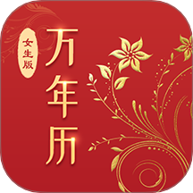 万年历(女生版)