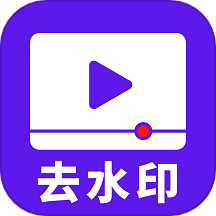 视频无水印