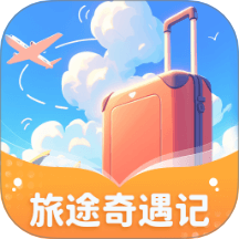 旅途奇遇记