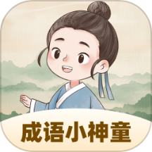 成语小神童