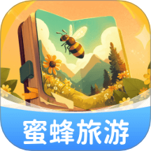 蜜蜂旅游