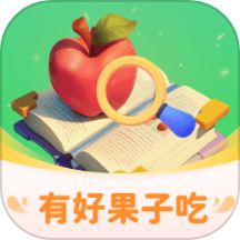 有好果子吃