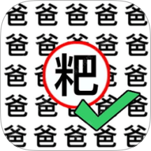 找茬你最强