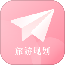 路线规划