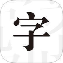 文字控