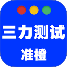 准橙三力测试