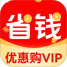 省钱惠