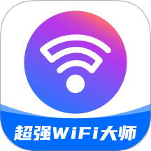 超强WiFi大师