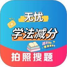 无忧学法减分