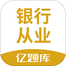 银行从业亿题库