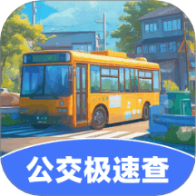公交极速查