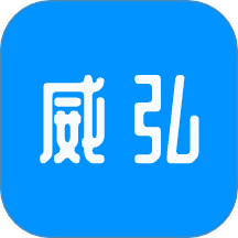 威弘