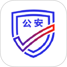 公安一网通办